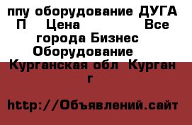 ппу оборудование ДУГА П2 › Цена ­ 115 000 - Все города Бизнес » Оборудование   . Курганская обл.,Курган г.